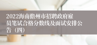 2022海南儋州市招聘政府雇员笔试合格分数线及面试安排公告（四）