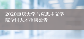 2020重庆大学马克思主义学院全国人才招聘公告