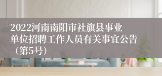 2022河南南阳市社旗县事业单位招聘工作人员有关事宜公告（第5号）