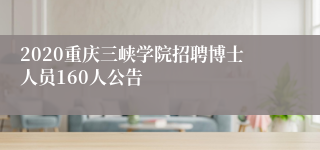 2020重庆三峡学院招聘博士人员160人公告