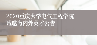 2020重庆大学电气工程学院诚邀海内外英才公告