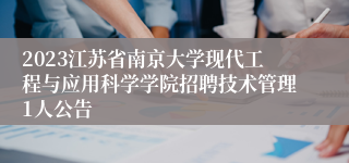 2023江苏省南京大学现代工程与应用科学学院招聘技术管理1人公告