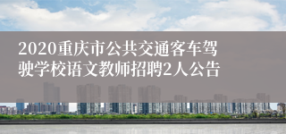 2020重庆市公共交通客车驾驶学校语文教师招聘2人公告