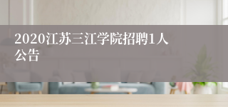 2020江苏三江学院招聘1人公告