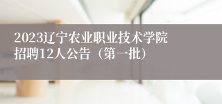 2023辽宁农业职业技术学院招聘12人公告（第一批）