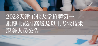 2023天津工业大学招聘第一批博士或副高级及以上专业技术职务人员公告