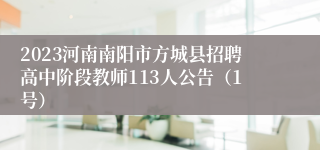 2023河南南阳市方城县招聘高中阶段教师113人公告（1号）