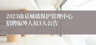 2023南京城墙保护管理中心招聘编外人员3人公告