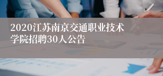 2020江苏南京交通职业技术学院招聘30人公告