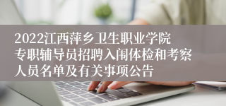 2022江西萍乡卫生职业学院专职辅导员招聘入闱体检和考察人员名单及有关事项公告