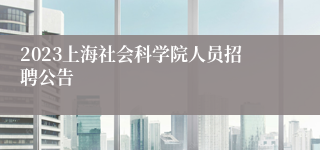 2023上海社会科学院人员招聘公告