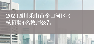 2023四川乐山市金口河区考核招聘4名教师公告
