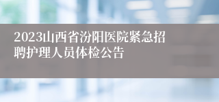 2023山西省汾阳医院紧急招聘护理人员体检公告