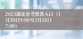 2023湖北省考缴费入口（1月30日9:00至2月3日17:00）