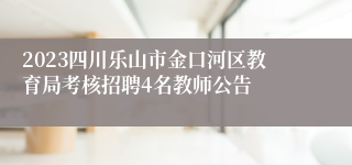 2023四川乐山市金口河区教育局考核招聘4名教师公告