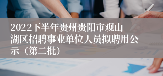 2022下半年贵州贵阳市观山湖区招聘事业单位人员拟聘用公示（第二批）