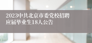 2023中共北京市委党校招聘应届毕业生18人公告