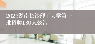 2023湖南长沙理工大学第一批招聘130人公告