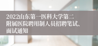 2022山东第一医科大学第二附属医院聘用制人员招聘笔试、面试通知