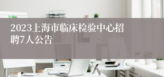 2023上海市临床检验中心招聘7人公告