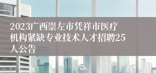 2023广西崇左市凭祥市医疗机构紧缺专业技术人才招聘25人公告