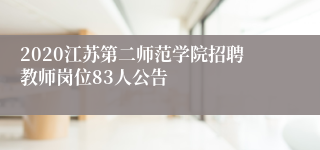 2020江苏第二师范学院招聘教师岗位83人公告