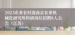 2023农业农村部南京农业机械化研究所科研岗位招聘8人公告（江苏）