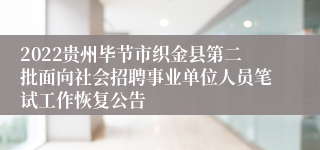 2022贵州毕节市织金县第二批面向社会招聘事业单位人员笔试工作恢复公告