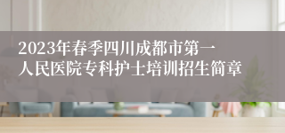 2023年春季四川成都市第一人民医院专科护士培训招生简章