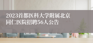 2023首都医科大学附属北京同仁医院招聘56人公告