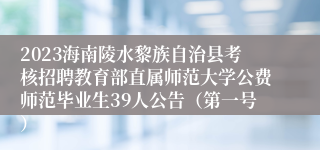 2023海南陵水黎族自治县考核招聘教育部直属师范大学公费师范毕业生39人公告（第一号）