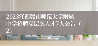 2023江西赣南师范大学附属中学招聘高层次人才7人公告（2）