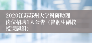 2020江苏苏州大学科研助理岗位招聘1人公告（曾润生副教授课题组）