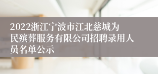 2022浙江宁波市江北慈城为民殡葬服务有限公司招聘录用人员名单公示