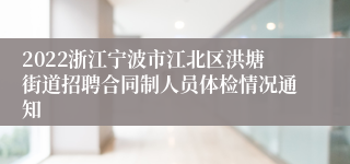 2022浙江宁波市江北区洪塘街道招聘合同制人员体检情况通知