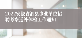 2022安徽省泗县事业单位招聘考察递补体检工作通知