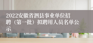 2022安徽省泗县事业单位招聘（第一批）拟聘用人员名单公示