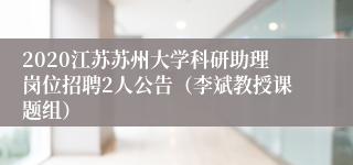 2020江苏苏州大学科研助理岗位招聘2人公告（李斌教授课题组）