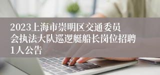 2023上海市崇明区交通委员会执法大队巡逻艇船长岗位招聘1人公告