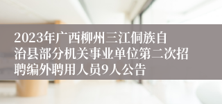 2023年广西柳州三江侗族自治县部分机关事业单位第二次招聘编外聘用人员9人公告