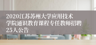 2020江苏苏州大学应用技术学院通识教育课程专任教师招聘25人公告