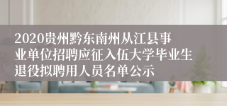 2020贵州黔东南州从江县事业单位招聘应征入伍大学毕业生退役拟聘用人员名单公示