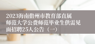 2023海南儋州市教育部直属师范大学公费师范毕业生供需见面招聘25人公告（一）