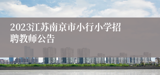 2023江苏南京市小行小学招聘教师公告