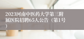 2023河南中医药大学第三附属医院招聘65人公告（第1号）