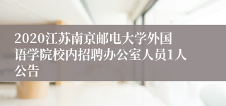 2020江苏南京邮电大学外国语学院校内招聘办公室人员1人公告