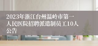 2023年浙江台州温岭市第一人民医院招聘派遣制员工10人公告