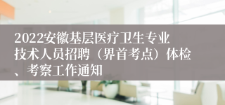 2022安徽基层医疗卫生专业技术人员招聘（界首考点）体检、考察工作通知