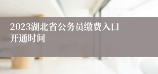 2023湖北省公务员缴费入口开通时间