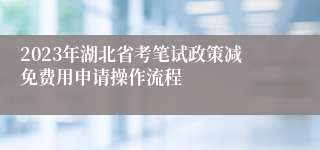 2023年湖北省考笔试政策减免费用申请操作流程